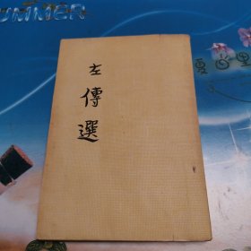 左传选 一版一印（麻烦书友们在购买本店商品之前，先认真看完本店品相描述，再决定是否购买本店商品谢谢理解。）