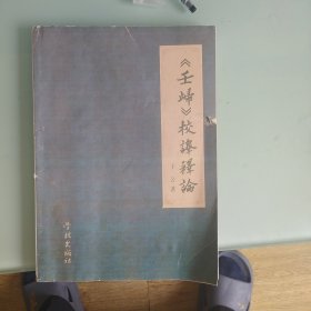 《壬埽》校译释论
