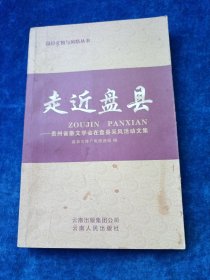 走近盘县:贵州省散文学会在盘县采风活动文集