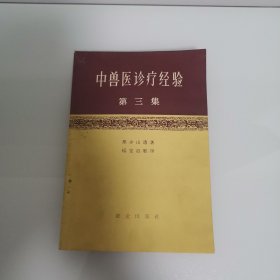 中兽医诊疗经验（第三集）