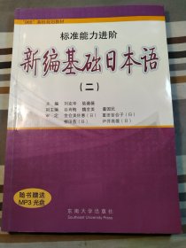 958高校规划教材?标准能力进阶：新编基础日本语2