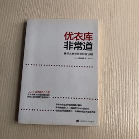 优衣库非常道：柳井正的零售业经营法则