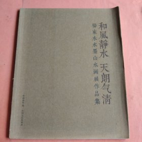 【和风静水 天朗气清】 杨家永水墨山水画展作品集