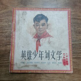 精品老版连环画:48开本彩色版《英雄少年刘文学》