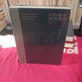 中国收藏拍卖年鉴(2020)(精)