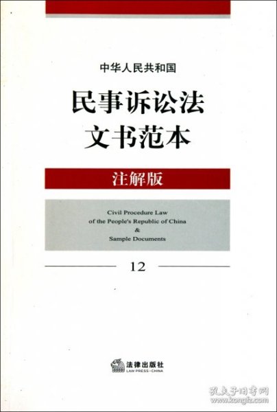 中华人民共和国民事诉讼法文书范本（注解版）