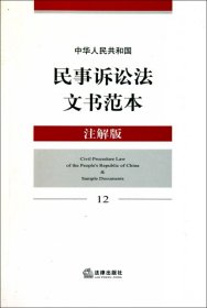 中华人民共和国民事诉讼法文书范本（注解版）