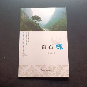 奇石詠