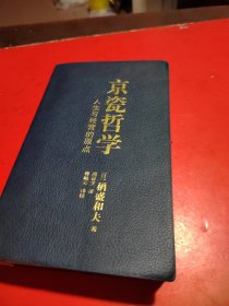 人生与经营的原点 京瓷哲学