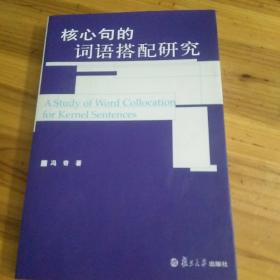 核心句的词语搭配研究