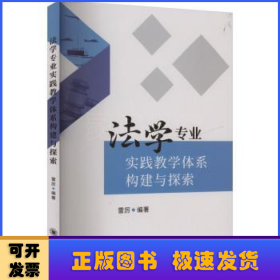 法學(xué)專業(yè)實(shí)踐教學(xué)體系構(gòu)建與探索