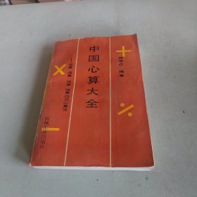 中国心算大全:笔算、速算、珠算、指算四式心算法