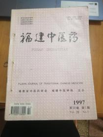 福建中医药杂志1997年全年（双月刊）