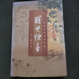 醒世恒言