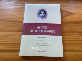 黄学增与广东南路革命研究