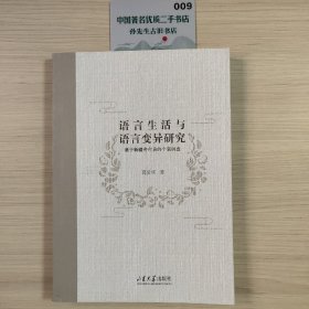 语言生活与语言变异研究