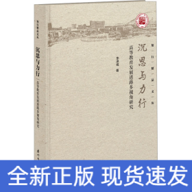 沉思與力行 高等教育發(fā)展進(jìn)路多視角研究