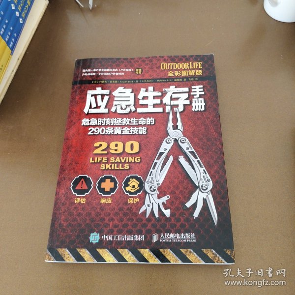 应急生存手册：危急时刻拯救生命的290条黄金技能（全彩图解版）