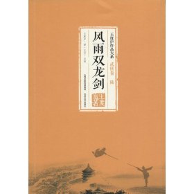 风雨双龙剑 王度庐作品大系-武侠卷（陆）