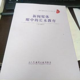 新闻媒体眼中的长水教育