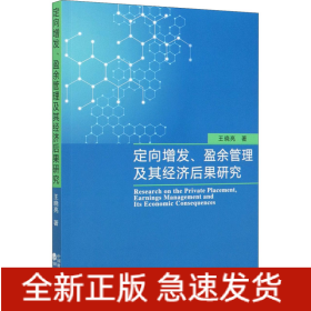 定向增發(fā)、盈余管理及其經(jīng)濟(jì)后果研究