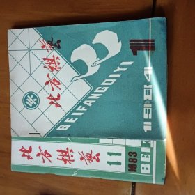 北方棋艺（1983.11.11）（1984.1.1）