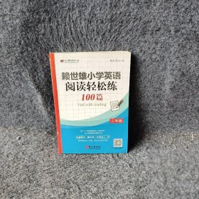 赖世雄小学英语阅读轻松练100篇3年级