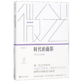 时代的面影:当代文艺论集（“微光·青年批评家集丛”第二辑）