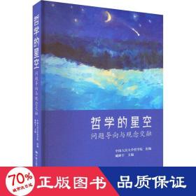 哲学的星空：问题导向与观念交融