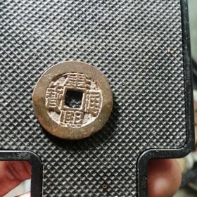 精品康熙通宝七分钱宝泉局