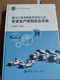 航天科工出版基金 航天工业各级各类岗位人员安全生产应知应会手册