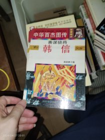 中华百杰图传（军事奇才篇）善谋骁将：   韩信（连环画式）