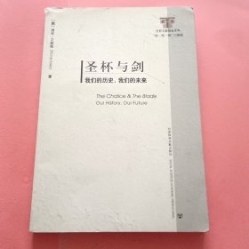 圣杯与剑：我们的历史，我们的未来