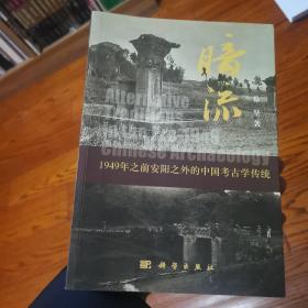 暗流：1949年前安阳以外的中国考古学传统