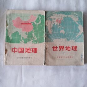 中国地理，世界地理