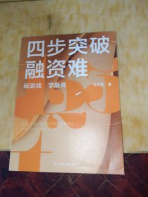 四步突破融资难：玩游戏，学融资（全球shou部用游戏演绎企业融资的工具书）