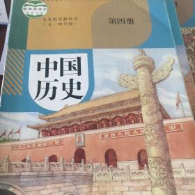 中国历史（第四册）