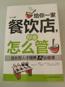 给你一家餐饮店,你会怎么管:店长型人才培养12必修课