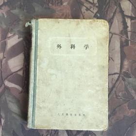 外科学 沈克非 1957年一版二印 硬精装