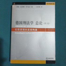 德国刑法学总论（第1卷）：犯罪原理的基础构造（1997年第3版）