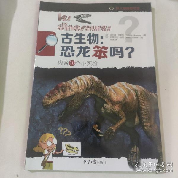 古生物：恐龙笨吗？（内含10个小实验）未拆封