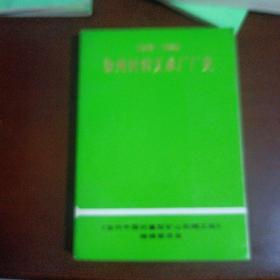 徐州回转支承厂厂史1949-1985