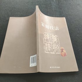 篆刻技法