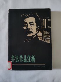 鲁迅作品注析