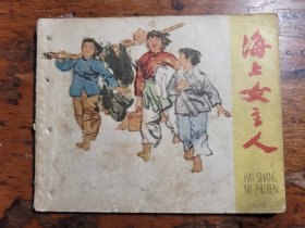 老版连环画《海上女主人》