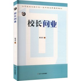 校长问业 教学方法及理论 张义宝 新华正版