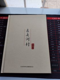 东夹河村村志 ，