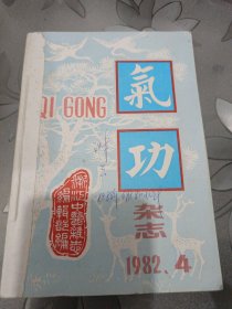 气功1982年第4期84年第2期1986年1.2.3.5.6共7册自制合订本