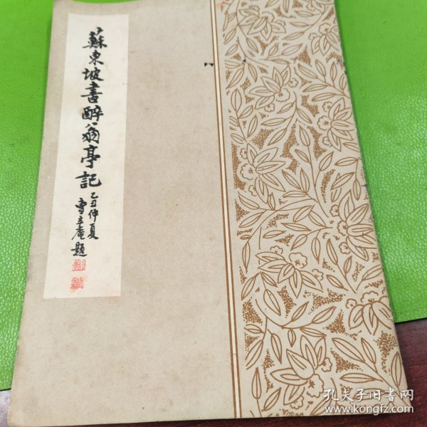 苏东坡醉翁亭记