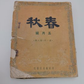 民国杂志 春秋 五月号 第一年·第八期